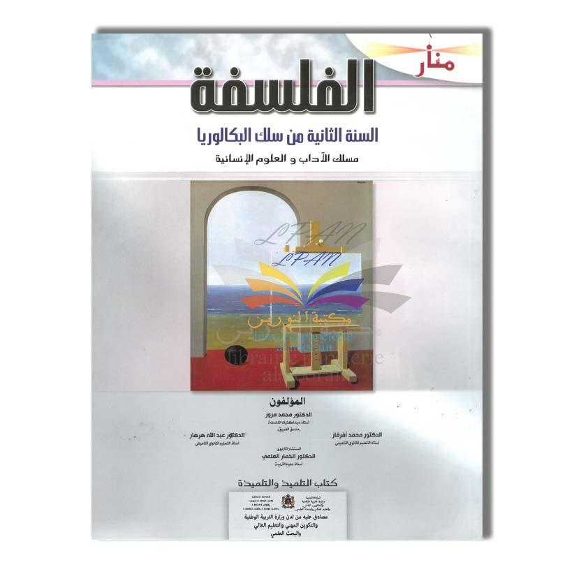 2 BAC BTOP EDITION منار الفلسفة 2 باك الأداب