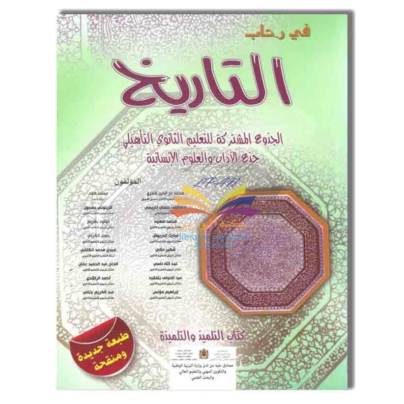 HISTOIRE في رحاب التاريخ جدع مشترك اداب