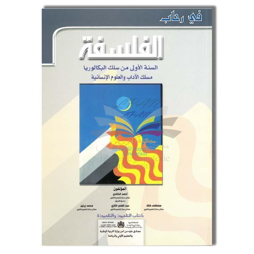 DAR ESSALAM في رحاب الفلسفة 1 باك الأداب