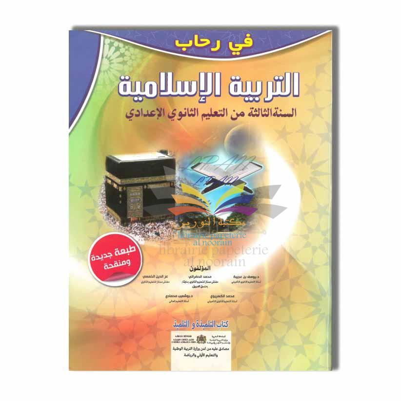 في رحاب التربية الإسلامية - 3 إعدادي