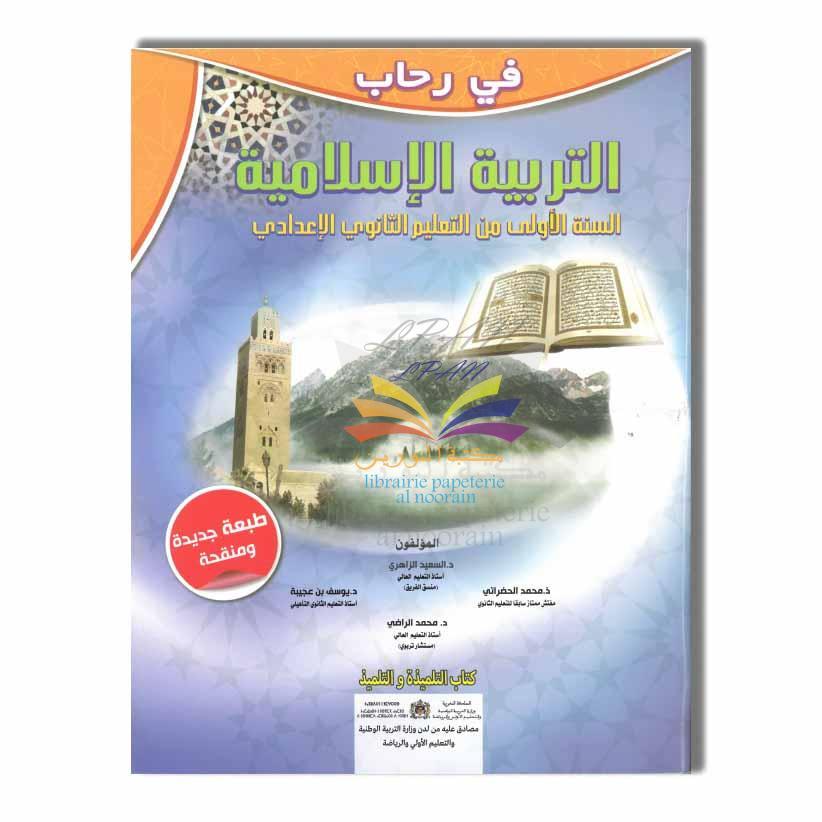 1AC في رحاب التربية الإسلامية - 1 إعدادي