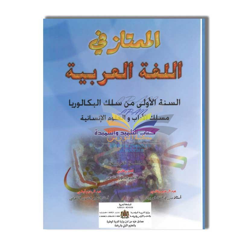 1BAC الممتاز في اللغة العربية - 1 باك - الأداب