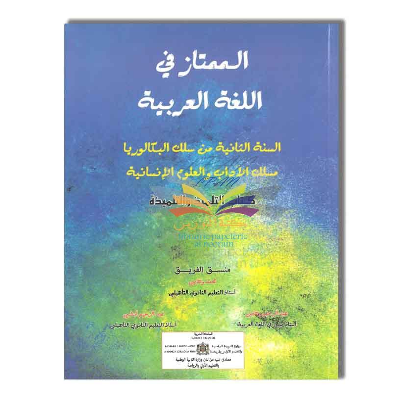 2BAC الممتاز في اللغة العربية - 2 باك - الآداب
