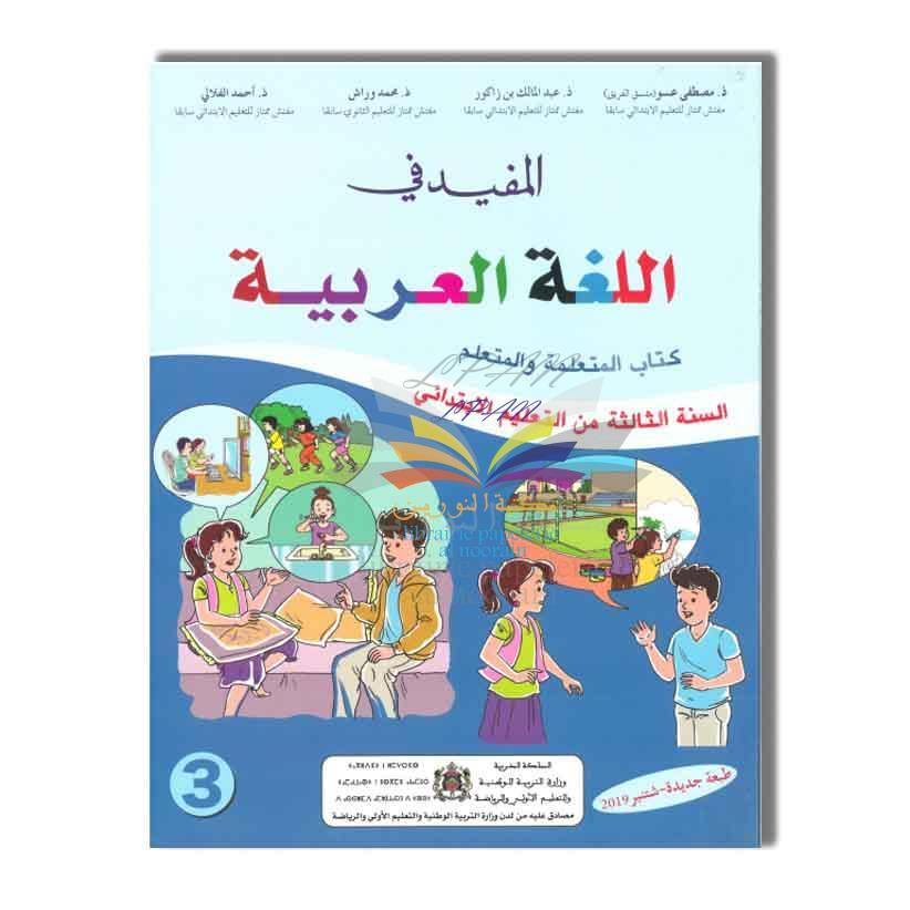 DAR ATTAKAFA المفيد في اللغة العربية - 3 ابتدائي