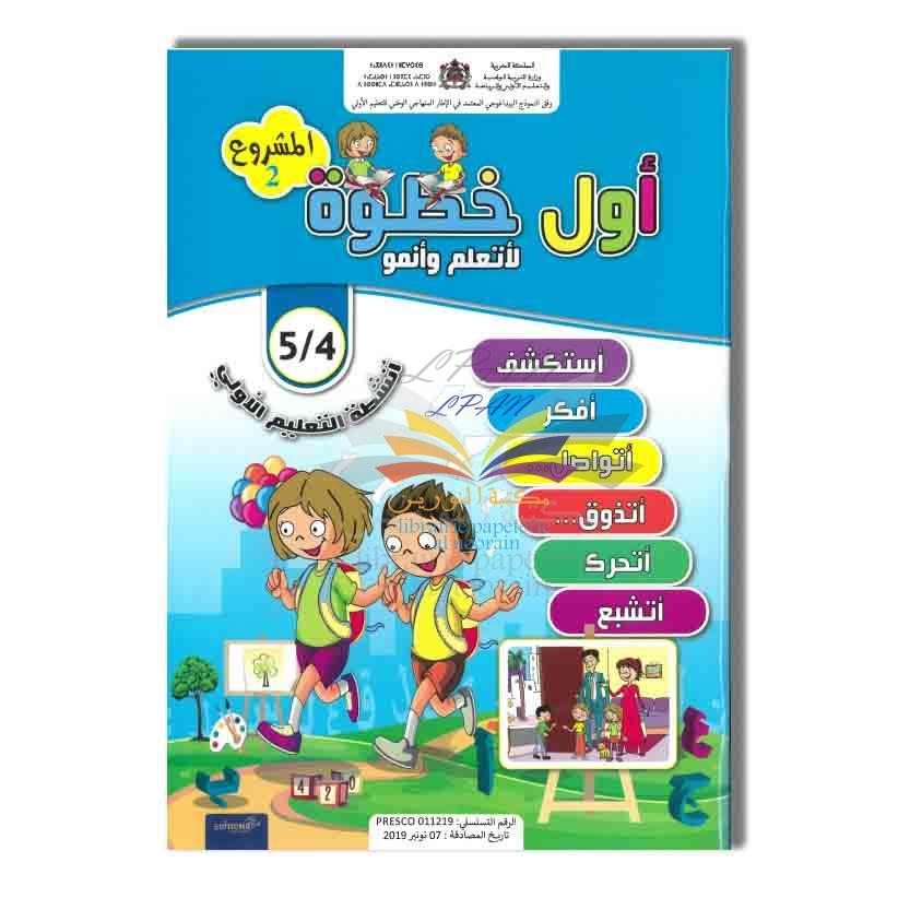 أول خطوة لأتعلم وأنمو 4/5 MS المشروع 2