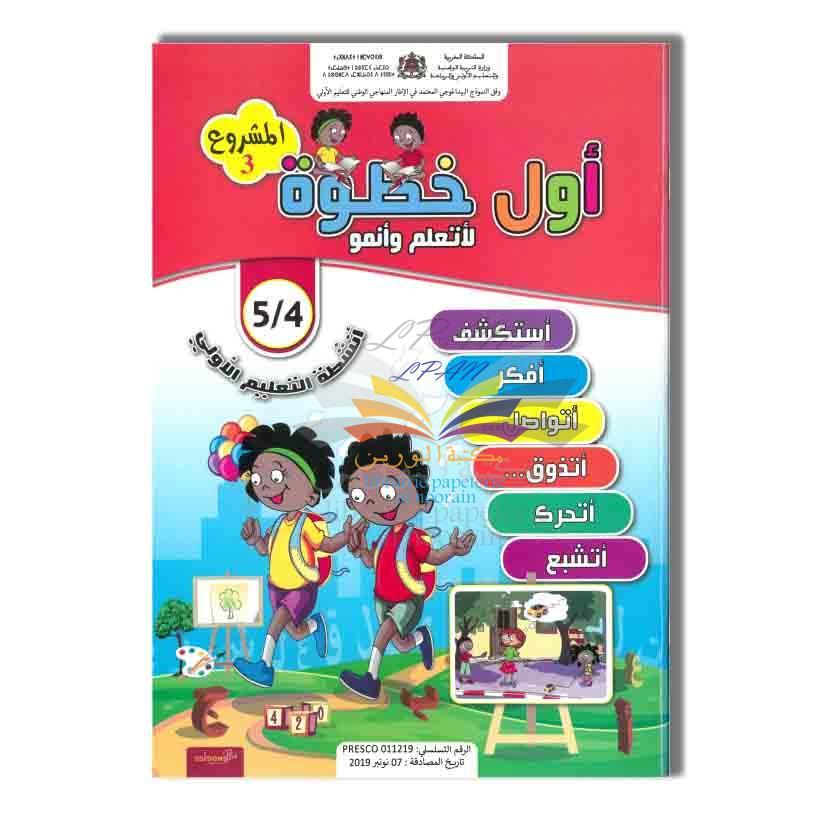 أول خطوة لأتعلم وأنمو 4/5 MS المشروع 3