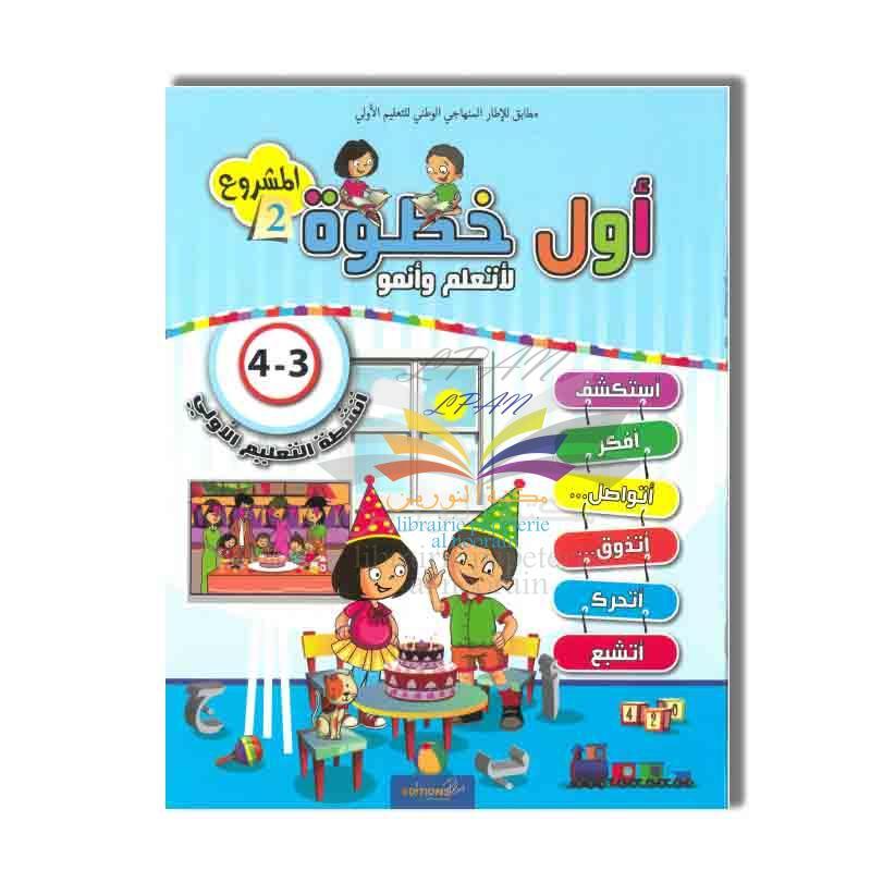 أول خطوة لأتعلم وأنمو 3/4 المشروع 2