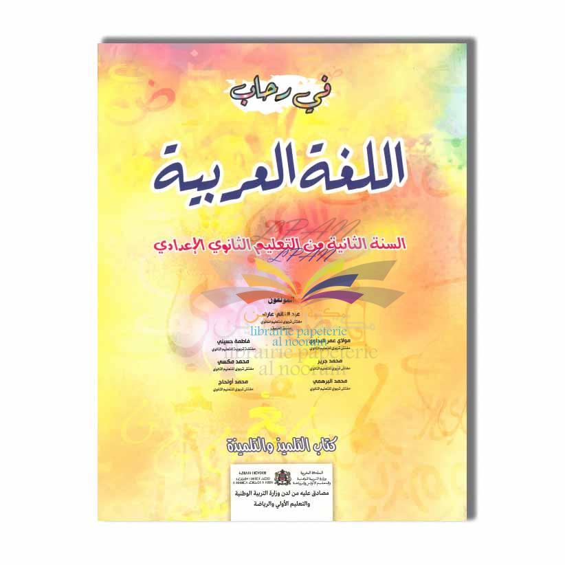 2AC في رحاب اللغة العربية - 2  إعدادي