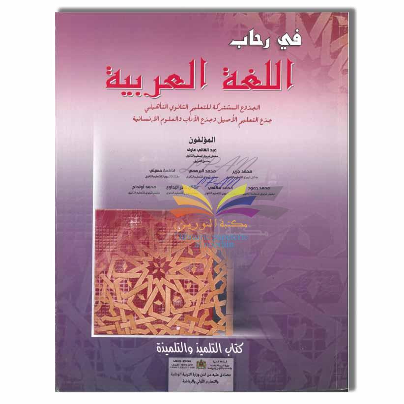 TOP EDITION في رحاب اللغة العربية - جذع مشترك - الأداب