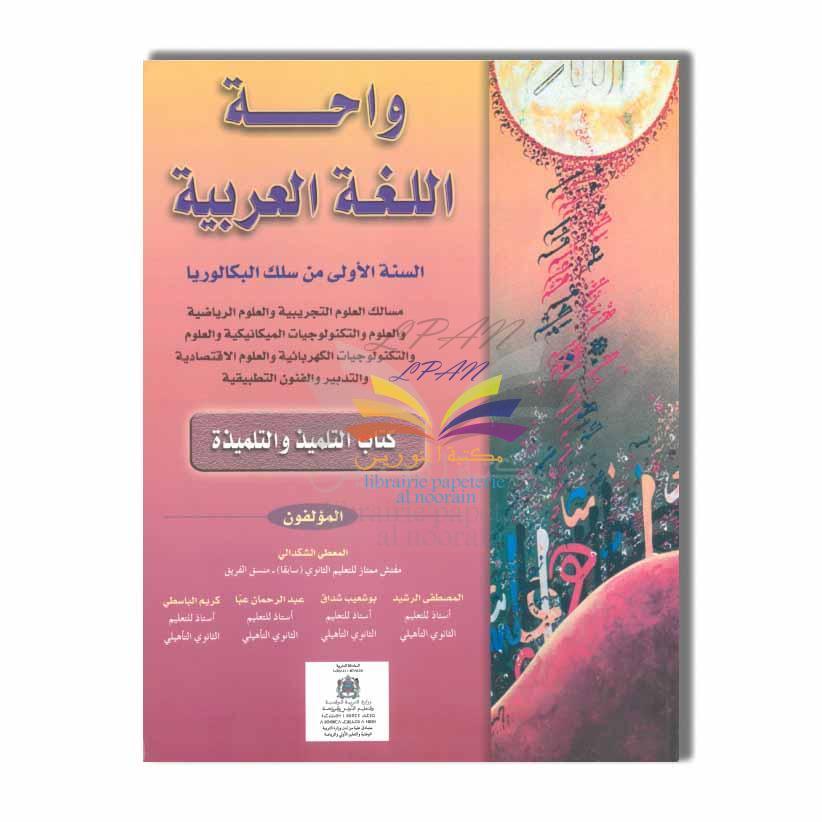 1BAC SCIENCES واحة اللغة العربية 1 باك  علوم