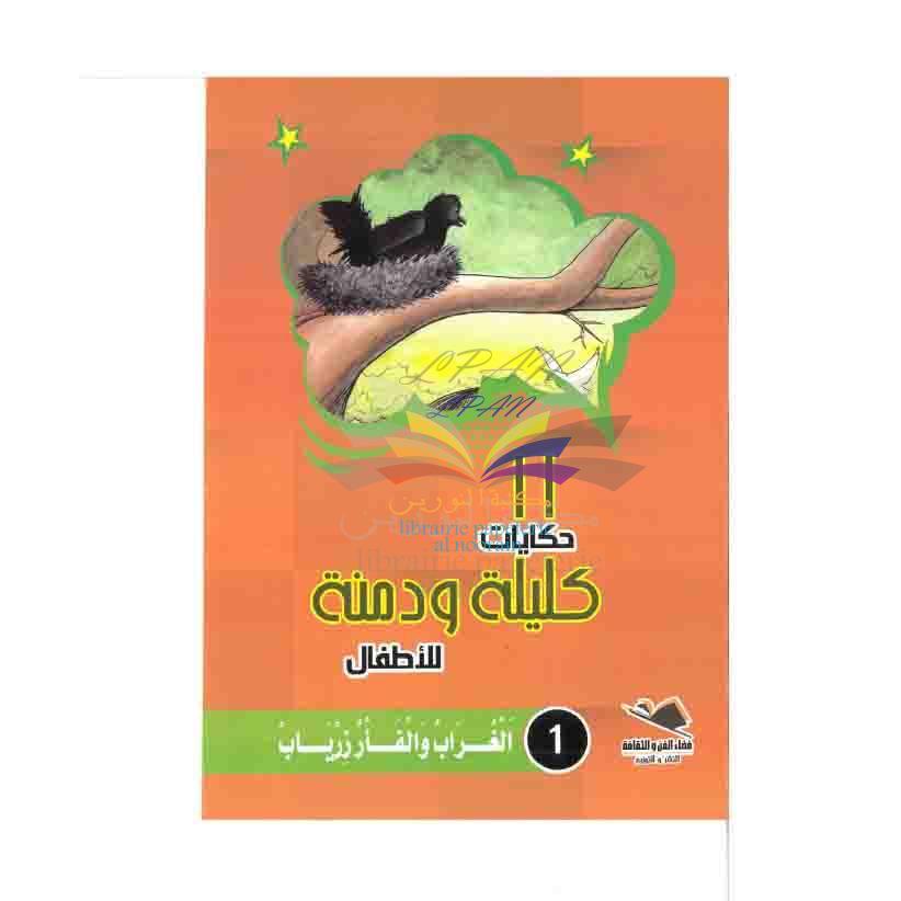  FADAA AL FAN WA TAKKAFA 1/10 سلسلة حكايات كليلة ودمنة - فضاء الفن والثقافة