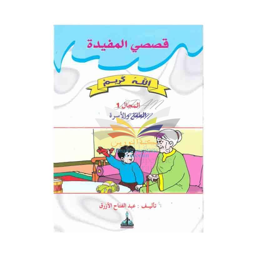 سلسلة قصصي المفيدة1/8  - دار نشر المعرفة