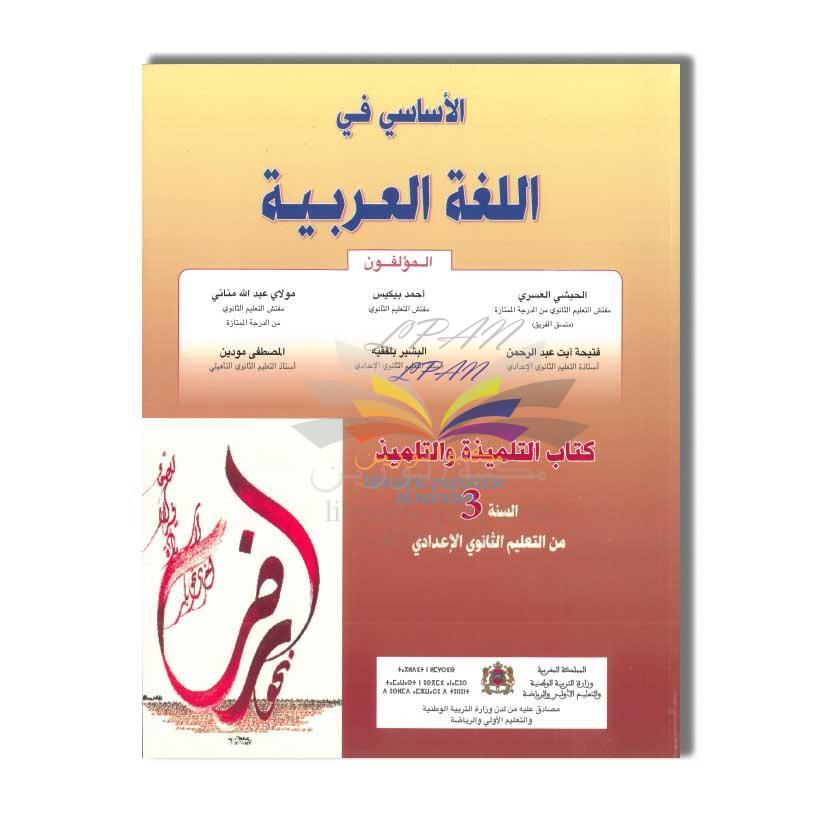 3AC الاساسي في اللغة العربية 3 ثانوي اعدادي