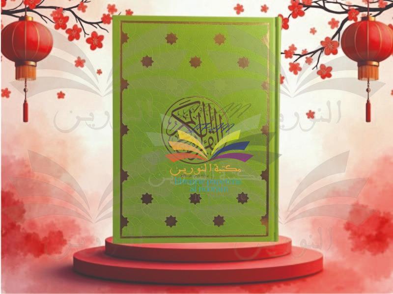 مصحف 34/25مذهب رواية ورش - اليمامة - دار احياء العلوم