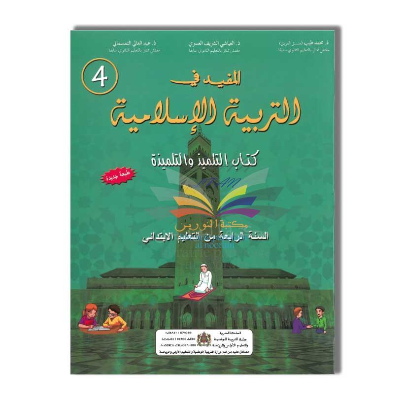 المفيد في التربية الاسلامية - 4 ابتدائي
