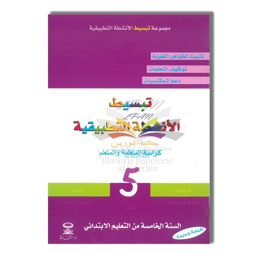 DAR ATTAKAFA تبسيط الانشطة التطبيقية -5 ابتدائي