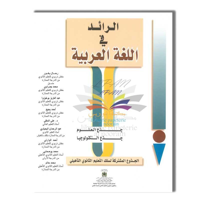 LES EDITIONS MAGHREBIENS الرائد في اللغة العربية - جذع مشترك - علوم