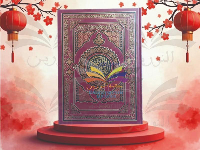 مصحف 34/25 ورش اليمامة - دار احياء العلوم