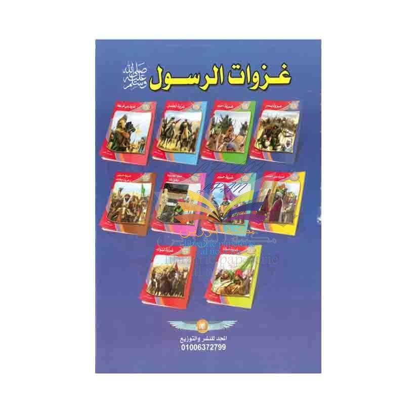 AL MAJD 1-10 سلسلة غزوات الرسول