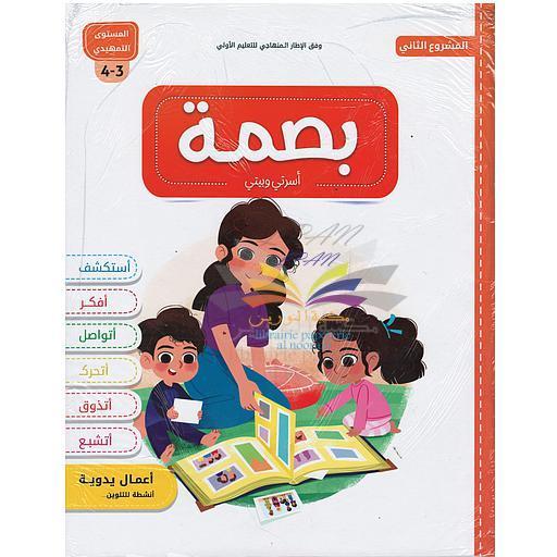 بصمة المشروع 2 أسرتي وبيتي 3/4