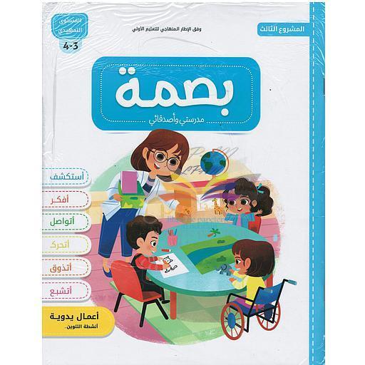 بصمة المشروع 3 مدرستي واصدقائي 3/4