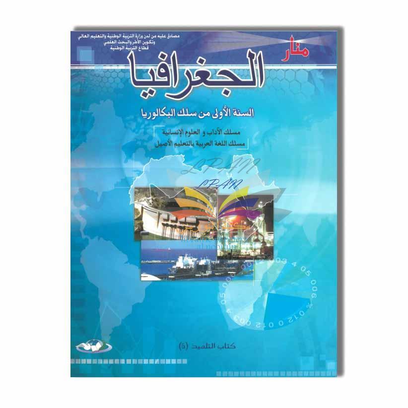 TOP EDITION 1BAC منار الجغرافيا 1 باك الأداب