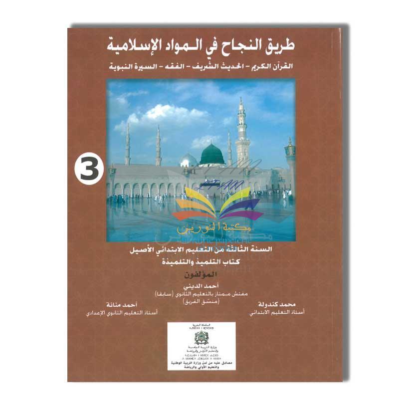 3AP طريق النجاح في المواد الإسلامية - 3 إبتدائي